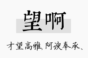 望啊名字的寓意及含义