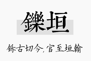 铄垣名字的寓意及含义