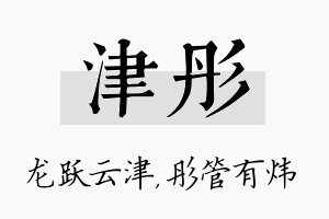 津彤名字的寓意及含义