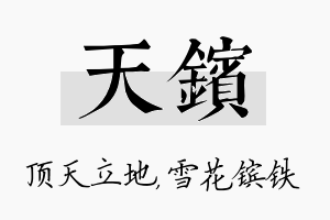 天镔名字的寓意及含义