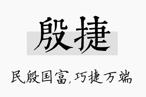 殷捷名字的寓意及含义