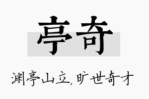 亭奇名字的寓意及含义