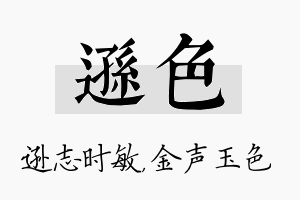 逊色名字的寓意及含义