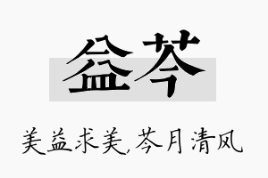 益芩名字的寓意及含义