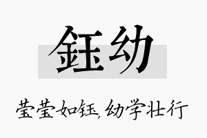 钰幼名字的寓意及含义