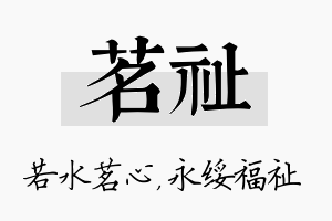 茗祉名字的寓意及含义