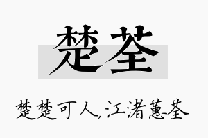 楚荃名字的寓意及含义