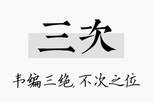 三次名字的寓意及含义