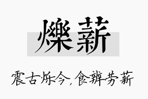 烁薪名字的寓意及含义