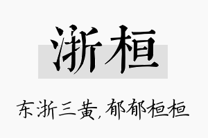 浙桓名字的寓意及含义