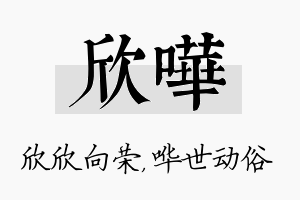 欣哗名字的寓意及含义