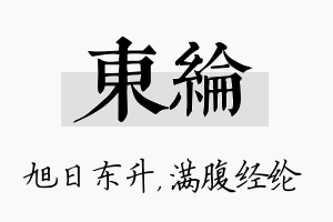 东纶名字的寓意及含义