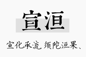 宣洹名字的寓意及含义