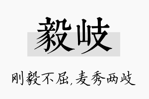 毅岐名字的寓意及含义