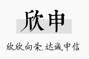 欣申名字的寓意及含义