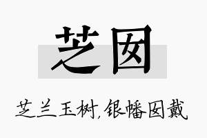 芝囡名字的寓意及含义