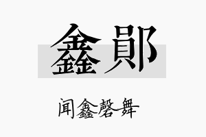 鑫郧名字的寓意及含义