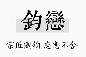 钧恋名字的寓意及含义