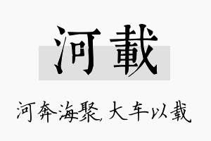 河载名字的寓意及含义