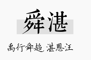 舜湛名字的寓意及含义