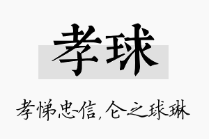 孝球名字的寓意及含义