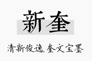 新奎名字的寓意及含义