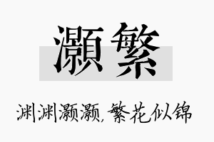 灏繁名字的寓意及含义