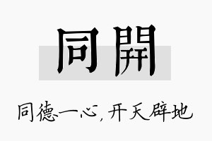 同开名字的寓意及含义