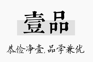 壹品名字的寓意及含义