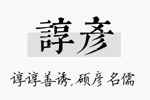 谆彦名字的寓意及含义