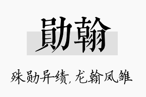 勋翰名字的寓意及含义