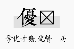 优飏名字的寓意及含义