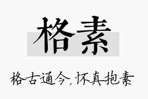 格素名字的寓意及含义