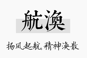 航涣名字的寓意及含义