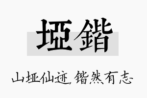 垭锴名字的寓意及含义