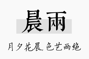 晨两名字的寓意及含义