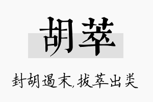 胡萃名字的寓意及含义