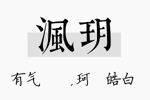 沨玥名字的寓意及含义