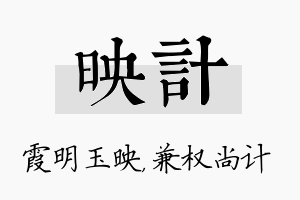 映计名字的寓意及含义