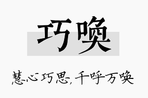 巧唤名字的寓意及含义