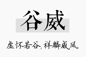 谷威名字的寓意及含义