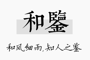 和鉴名字的寓意及含义