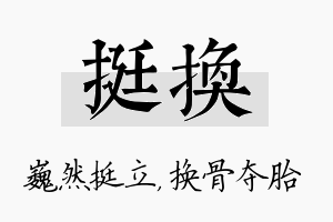 挺换名字的寓意及含义