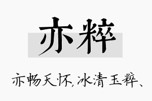 亦粹名字的寓意及含义