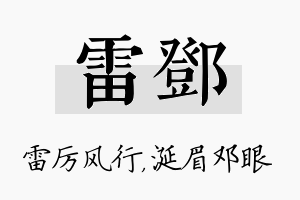 雷邓名字的寓意及含义