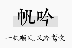 帆吟名字的寓意及含义