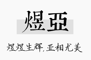 煜亚名字的寓意及含义