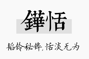 铧恬名字的寓意及含义