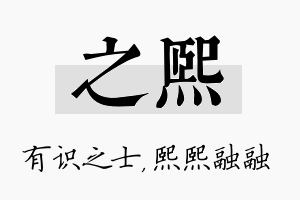 之熙名字的寓意及含义