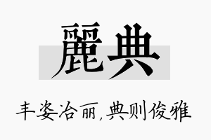 丽典名字的寓意及含义